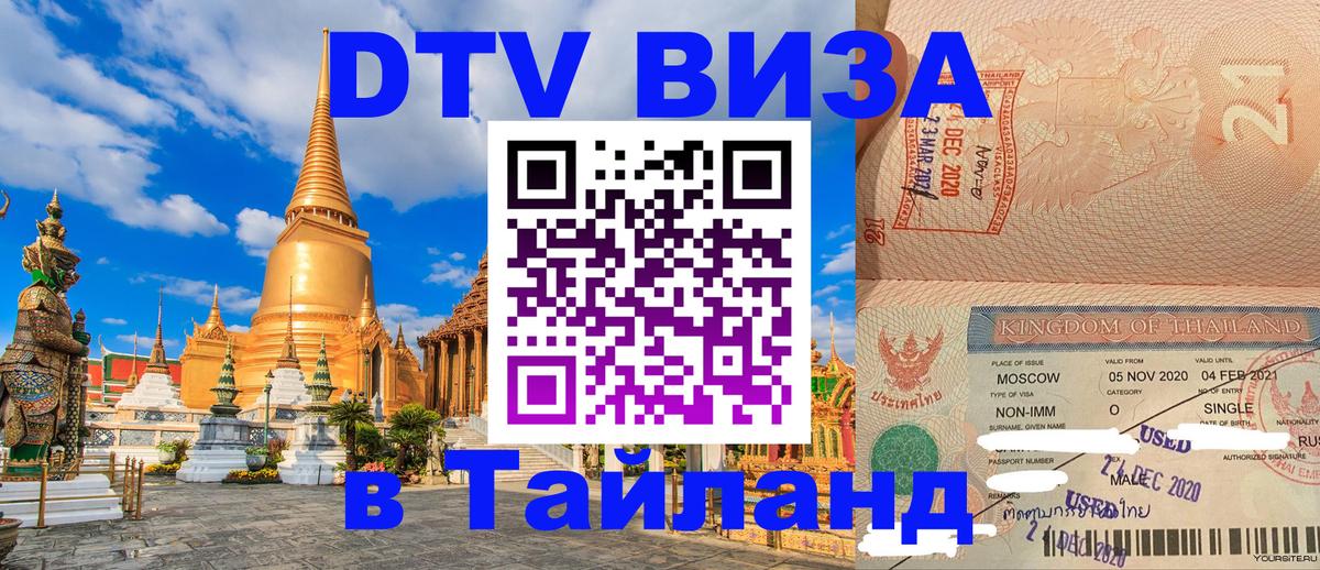 VISA в Тайланд для удалёнщиков 