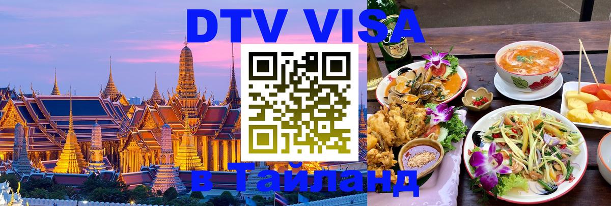 DTV Виза в Тайланд для россиян 